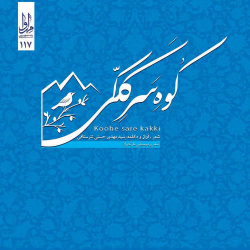 کوه سر ککی - سیدمهدی حسنی تترستاقی