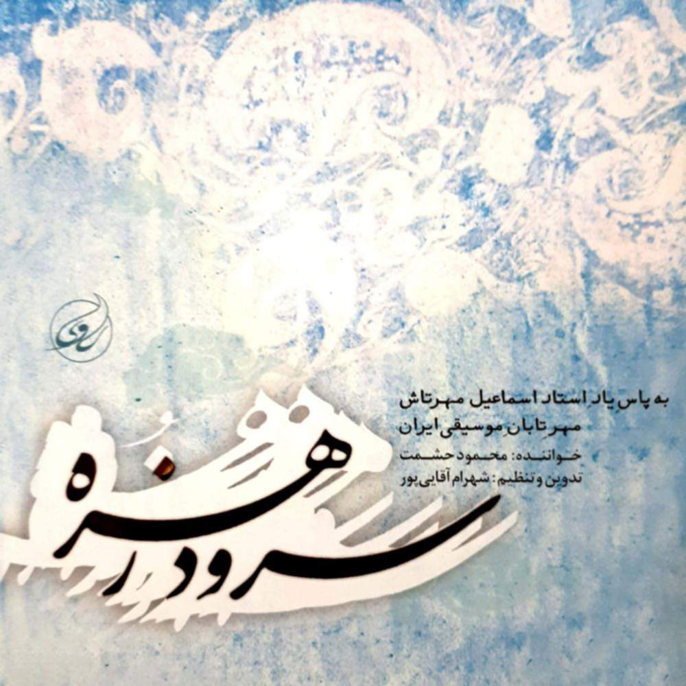 سرود زهره - محمود حشمت