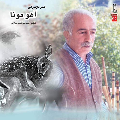 آهو مونا - سید علی هاشمی چلابی
