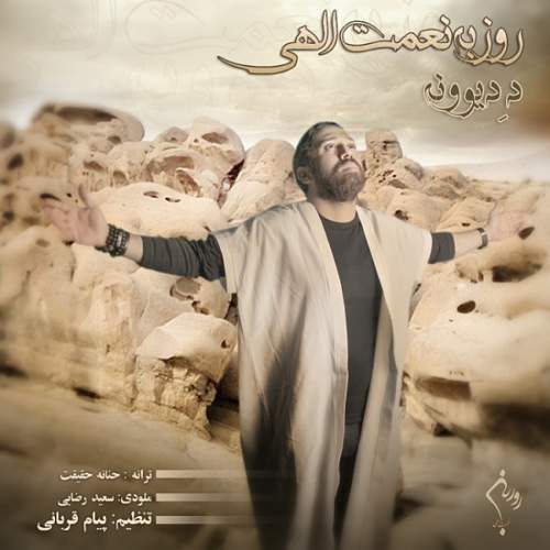 د دیوونه - روزبه نعمت الهی