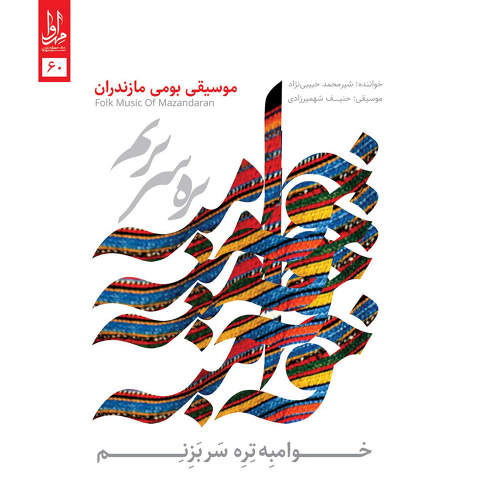 خوامبه تره سر بزنم - محمد حبیبی نژاد و حنیف شهمیرزادی