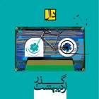 آوازم را می رقصیدی - گروه دال