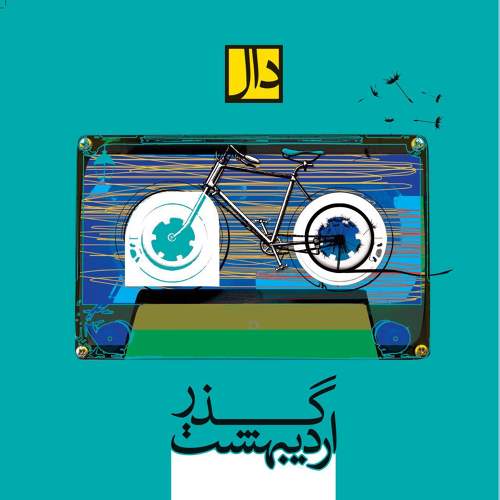 آوازم را می رقصیدی - گروه دال