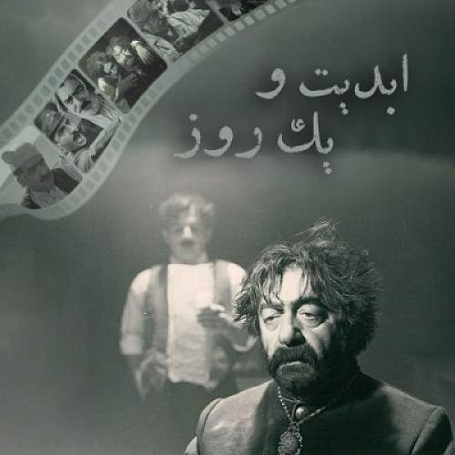 ابدیت و یک روز،ویژه - حامد صرافی زاده