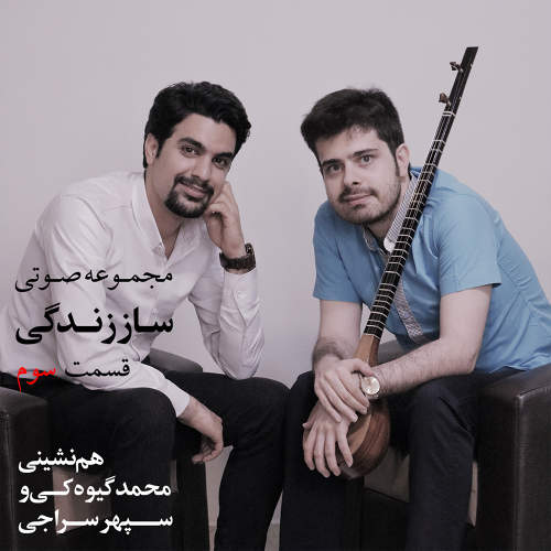 ساز زندگی (قسمت سوم) نا امیدی و موسیقی - سپهر سراجی و محمد گیوه کی