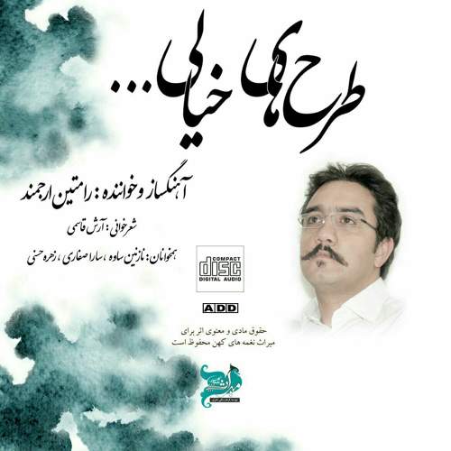 ابر می بارد - رامین ارجمند