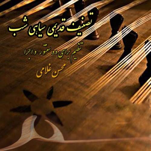 تصنیف قدیمی سیاهی شب - محسن غلامی
