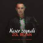 زل بزن - ناصر زینلی