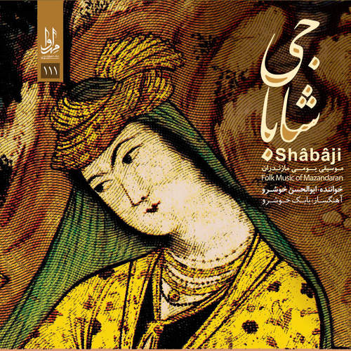 شاباجی - ابوالحسن خوشرو و بابک خوشرو
