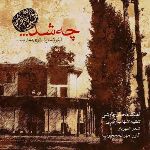 بانوی عمارت - محسن چاوشی
