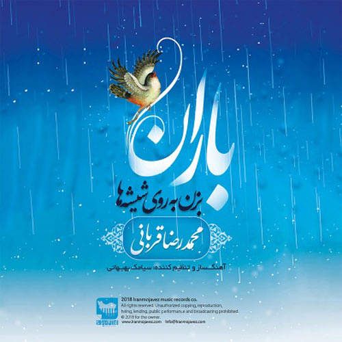 باران، بزن به روی شیشه ها - محمدرضا  قربانی