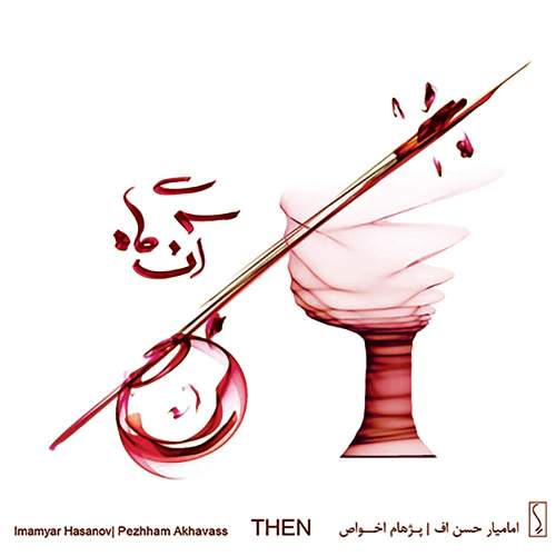 آنگاه - امام  یار حسن اف و پژهام اخواص