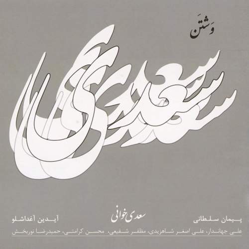 سعدی خوانی (وشتن) - پیمان سلطانی و آیدین  آغداشلو