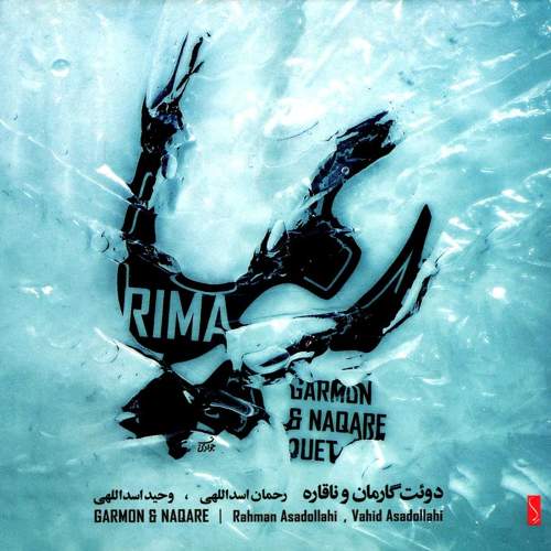 ریما (دوئت گارمان و ناقاره) - وحید اسداللهی و رحمان اسداللهی