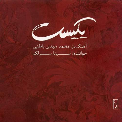 یکیست - سینا سرلک