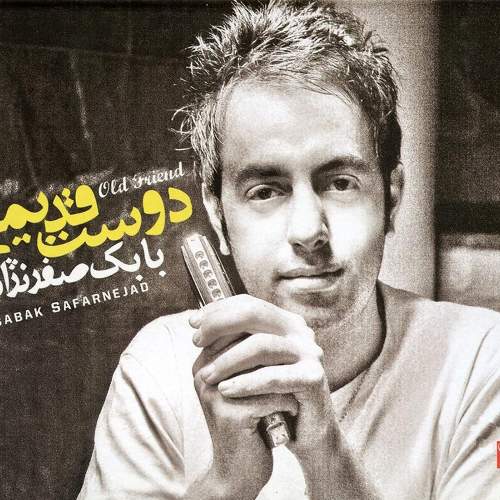 دوست قدیمی - بابک صفرنژاد