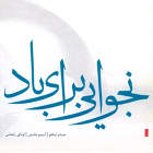 تنها تو را تنها - حسام  اینانلو و آمینو مانیش و اودای  رامداس