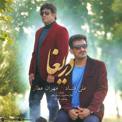 دریغا - علی  قناد و مهران عطار