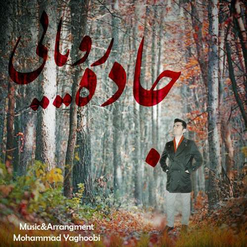جاده رویایی - محمد یعقوبی