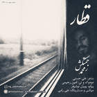 قطار - محمد زحمتکش