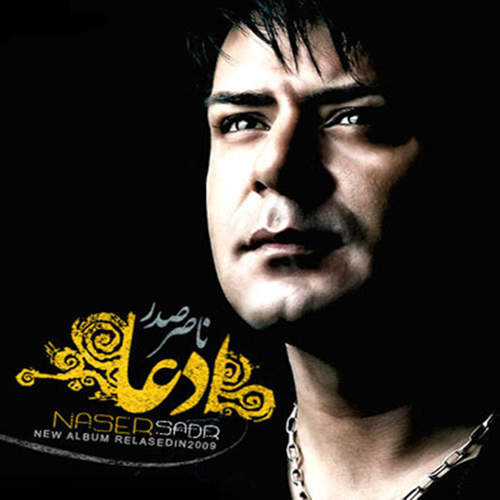 ادعا - ناصر صدر