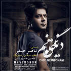 دیگه نمی تونم - ناصر صدر