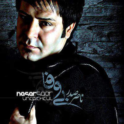 بی وفا - ناصر صدر