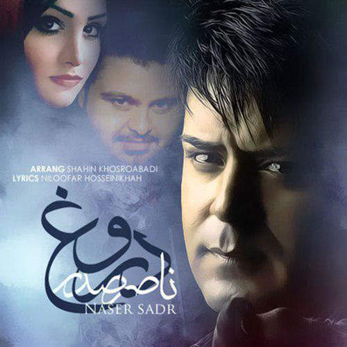دروغ - ناصر صدر