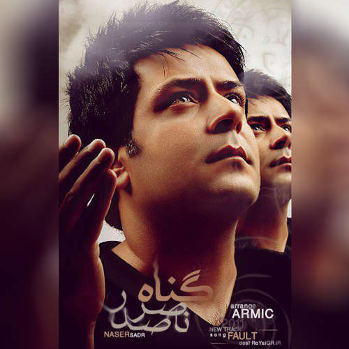 گناه - ناصر صدر