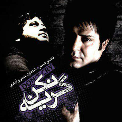 گریه نکن - ناصر صدر