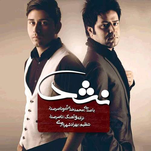 نشد - ناصر صدر