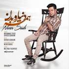 همه دنیا رو بدن - ناصر صدر