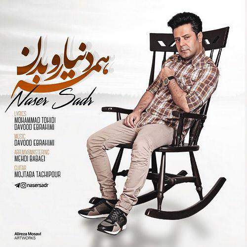 همه دنیا رو بدن - ناصر صدر