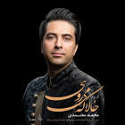 کوچه ی انتظار (ساز و آواز نوا) - محمد معتمدی