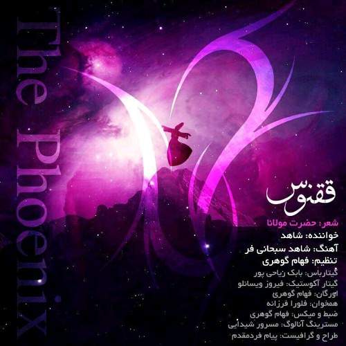 ققنوس - شاهد