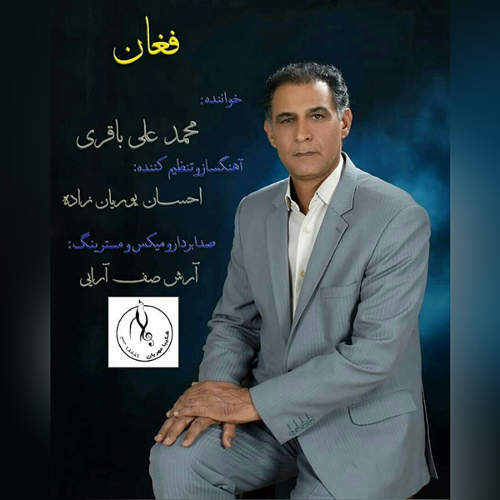 فغان - محمد علی باقری