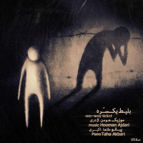 بلیط یکسره - هومن اژدری