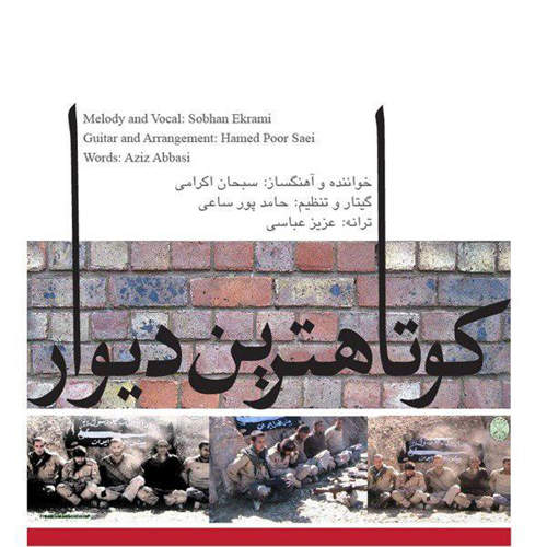 کوتاه ترین دیوار - سبحان  اکرامی