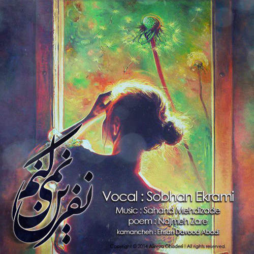 نفرین نمی کنم - سبحان  اکرامی