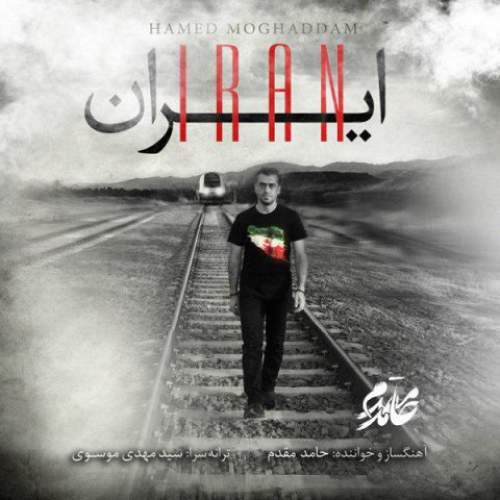 ایران - حامد مقدم
