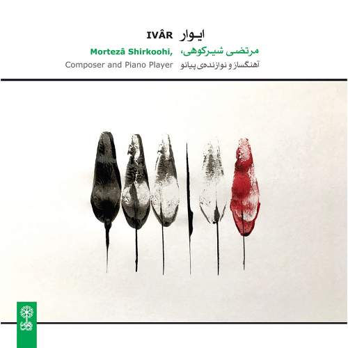 ایوار - مرتضی شیرکوهی