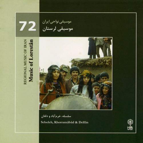 موسیقی نواحی ایران - موسیقی لرستان (۷۲) - فریده  رهنما