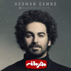 محرمانه - هومن گامنو