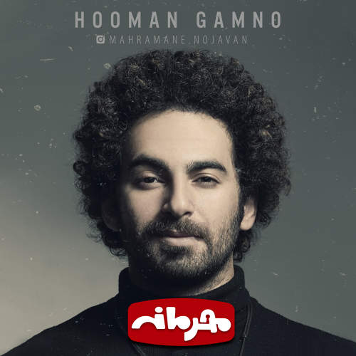 محرمانه - هومن گامنو