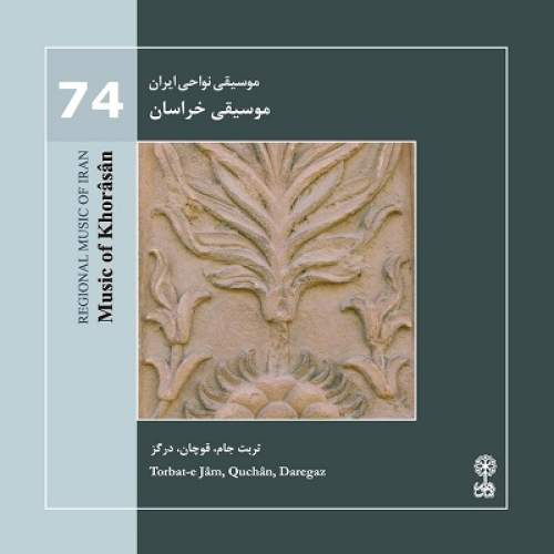 موسیقی نواحی ایران - موسیقی خراسان (۷۴) - فریده  رهنما