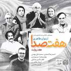 چقدر سایه داشتن خوب است - اردوان طاهری