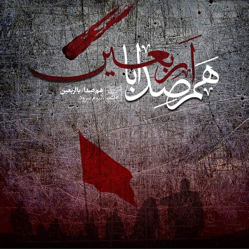 هم صدا با اربعین (حذف) - جمعی از هنرمندان