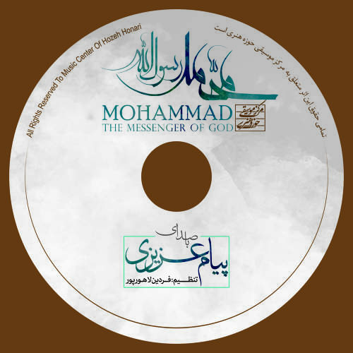 محمد رسول الله (حذف) - پیام عزیزی