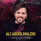 اعتراف - علی عبدالمالکی