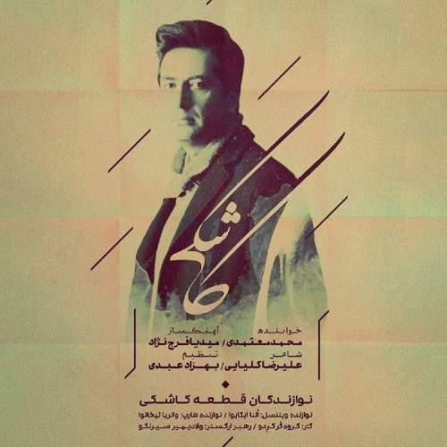کاشکی - محمد معتمدی